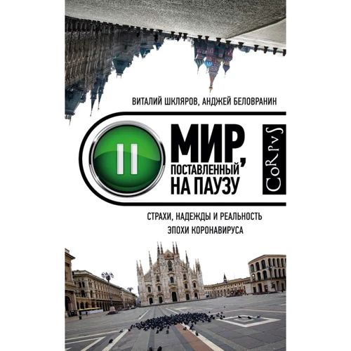 

Виталий Шкляров, Анджей Беловранин: Мир, поставленный на паузу. Страхи, надежды и реальность эпохи коронавируса