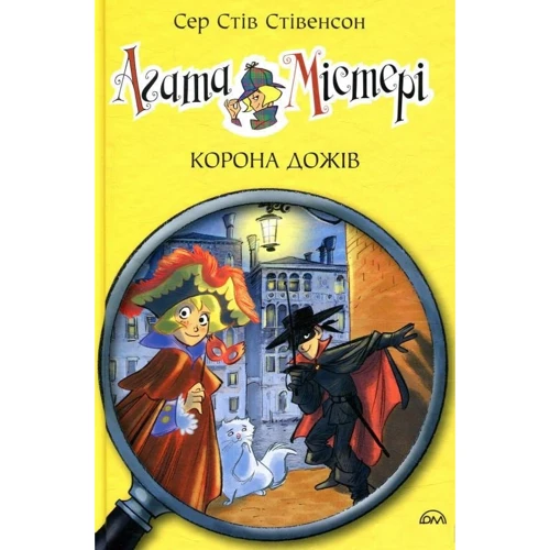 Сер Стів Стівенсон: Агата Містері. Книга 7. Корона дожів