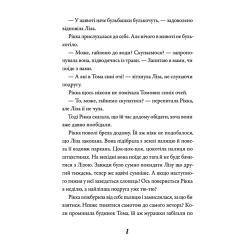 Майкен Нюлунд: Просто Рікка. Forever: ISBN 978-966-448-196-7