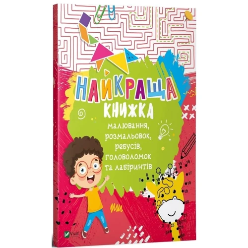 Найкраща книжка малювання, розмальовок, ребусів, головоломок та лабіринтів: Обложка Мягкая