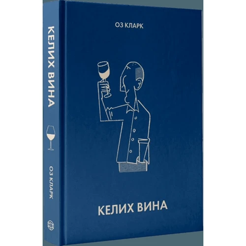 

Оз Кларк: Келих вина