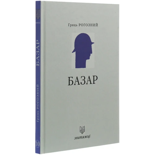 Гриць Рогізно: Базар. Звитяжці: Обкладинка Твердая