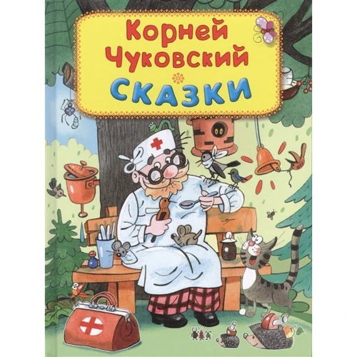 Корній Чуковський: Казки