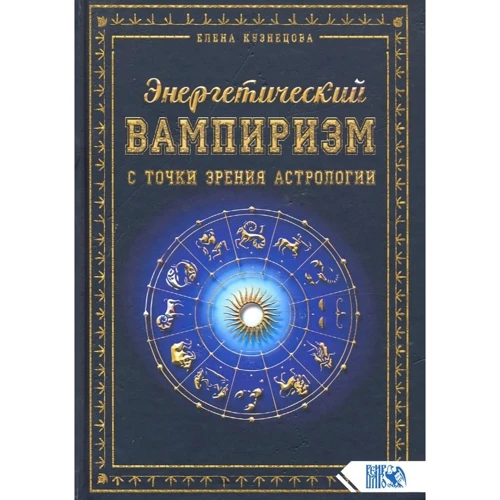 Елена Кузнецова: Энергетический вампиризм с точки зрения астрологии