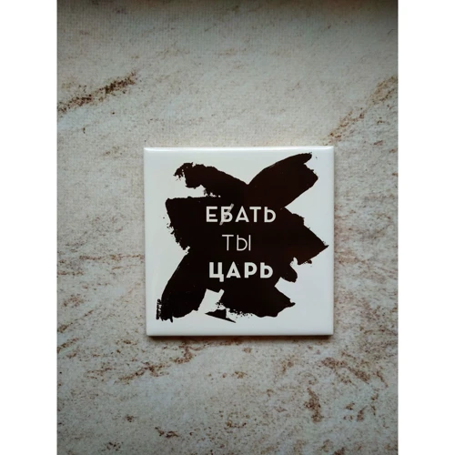 Подставка Carambol-shop Е..ать ты царь 10x10 см