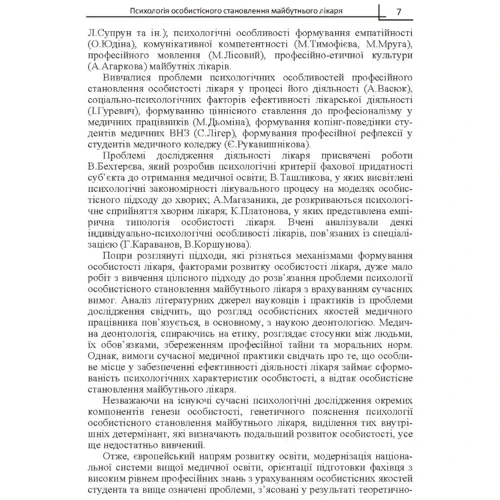 Мирослава Філоненко: Психологія особистісного становлення майбутнього лікаря: ISBN 978-611-01-0707-5
