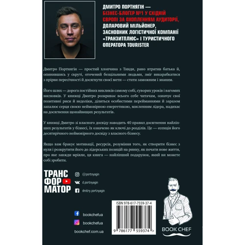 Трансформатор. Як створити власний бізнес и почату заробляті: Обкладинка Тверда
