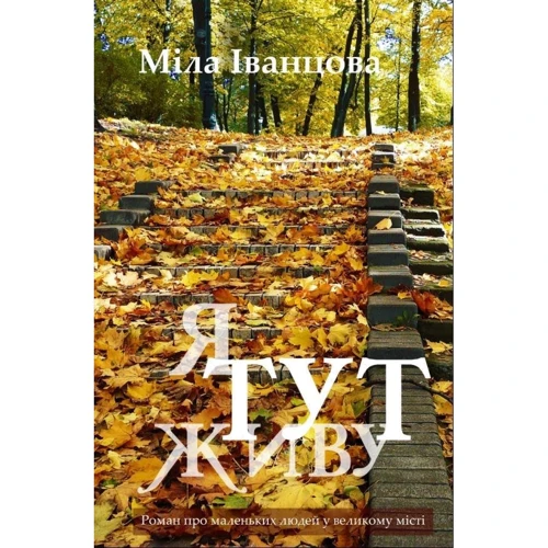 Міла Іванцова: Я тут живу