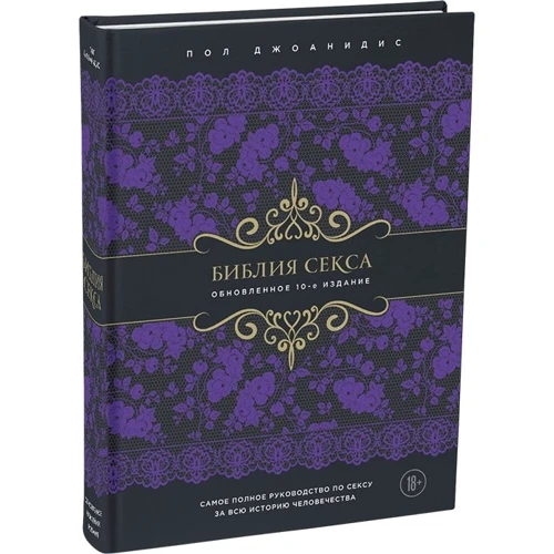 Пол Джоанидис: Библия секса. Обновленное издание: ISBN 978-5-699-83530-0