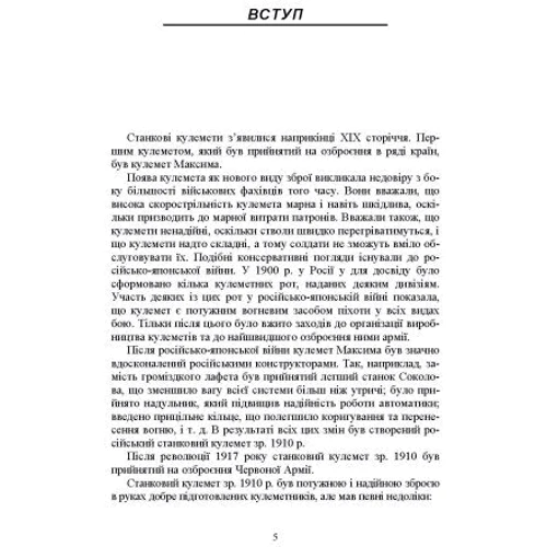 М. П. Семіколенів: Стрільба зі станкових кулеметів: ISBN 978-611-01-3382-1