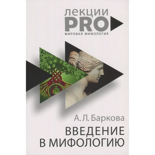 Александра Баркова: Введение в мифологию