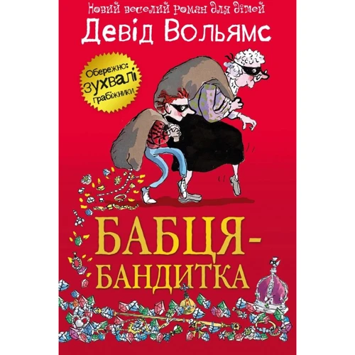 Девід Вольямс: Бабця-бандитка