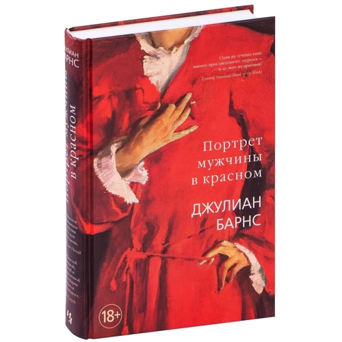 Джулиан Барнс: Портрет мужчины в красном: Автор Джулиан Барнс
