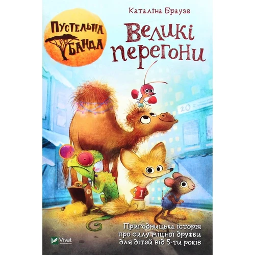 Каталіна Браузе: Пустельна банда. Великі перегони