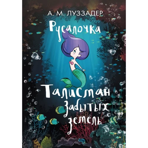 А. М. Луззадер: Русалочка. Талисман Забытых земель