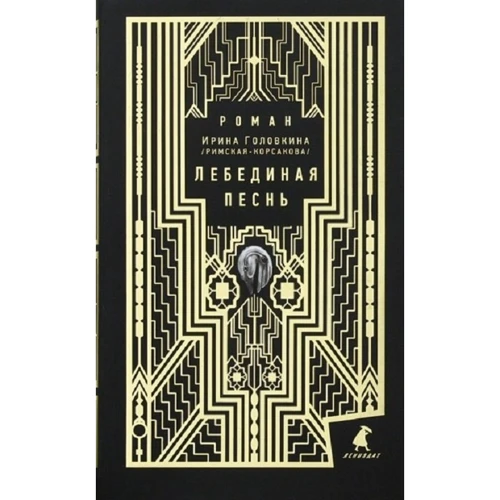 Ирина Головкина: Лебединая песнь