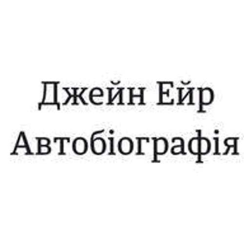 Джейн Ейр: Обложка Твердая