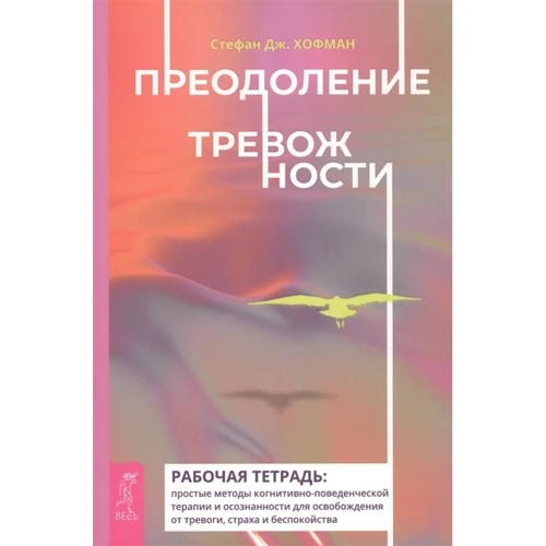 Стефан Хофман: Подолання тривожності. Робочий зошит. Прості методи когнітивно-поведінкової терапії