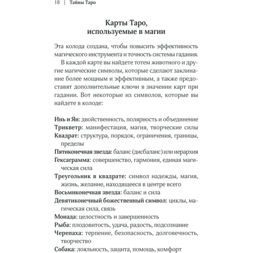 Таємниці таро. Стародавнє ворожіння та передбачення долі фото 7