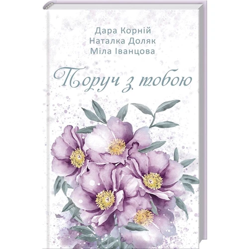 Міла Іванцова, Наталка Доляк, Дара Корній: Поруч з тобою