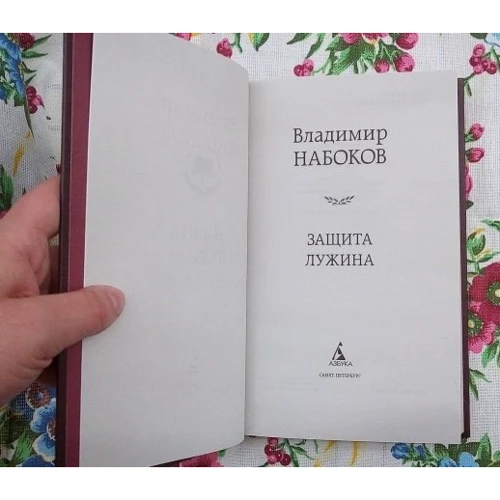 Защита Лужина: Количество страниц 384