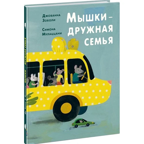 Джованна Зоболі: Мишки - дружна сім'я