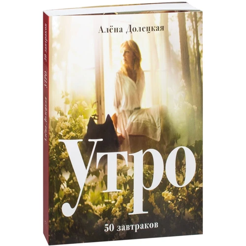 Утро. 50 завтраков (изд. 2-е, доп.)