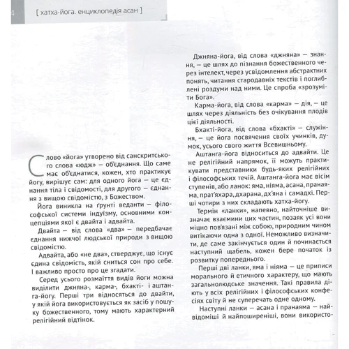Валентина Малиновська, Ігор Ткачов: Хатха-йога. Ілюстрована енциклопедія асан: Жанр Йога