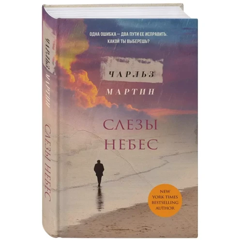 Чарльз Мартін: Сльози небес: Автор Чарльз Мартин
