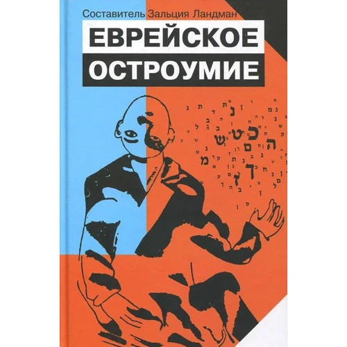 Зальция Ландман: Еврейское остроумие