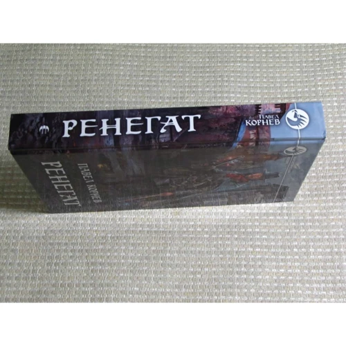 Павел Корнев: Ренегат: Производитель Альфа-книга