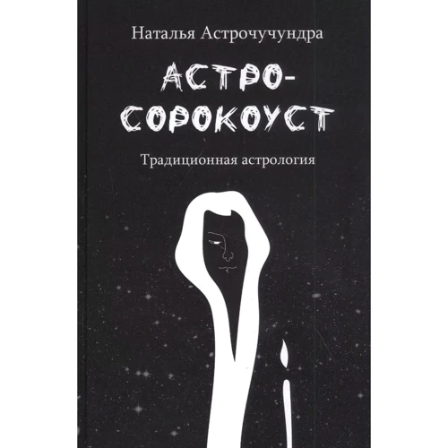 Наталія Астрочучундра: Астросорокоуст. Традиційна астрологія