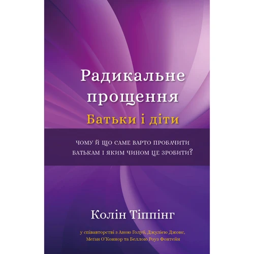 Колін Тіппінг: Радикальне Прощення. Батьки і діти