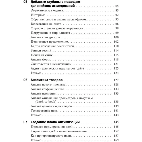 Йоханн ван Тондер, Дэн Кроксен-Джон: Оптимизация интернет-магазина. Почему 95% посетителей вашего сайта ничего не покупают и как это исправить фото 9