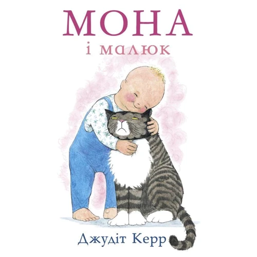 Джудіт Керр: Мона и малюк