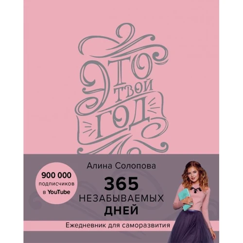 Алина Солопова: Это твой год. 365 незабываемых дней (розовый)