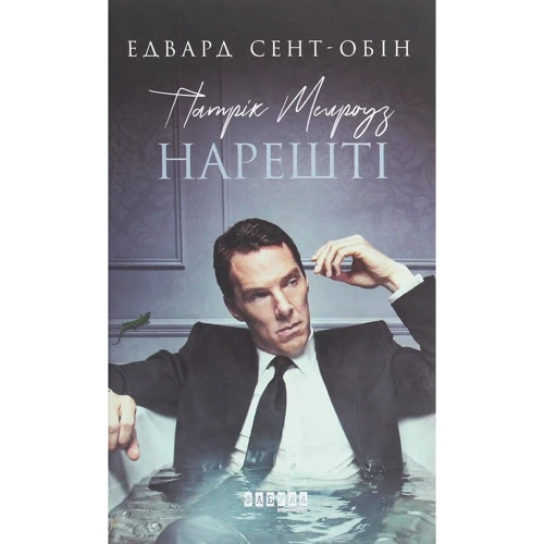 Едвард Сент-Обін: Патрік Мелроуз. Книга 5. Нарешті