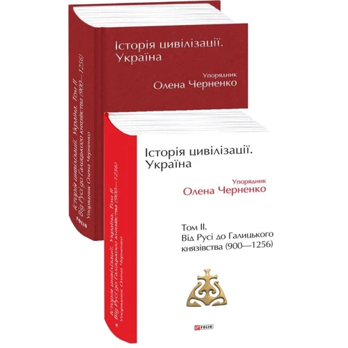 Історія цивілізації. Україна. Том 2. Від Русі до Галицького князівства (900-1256): Производитель Фолио