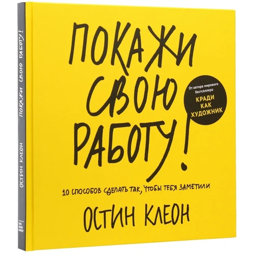 Остин Клеон: Покажи свою работу. 10 способов сделать так, чтобы тебя заметили