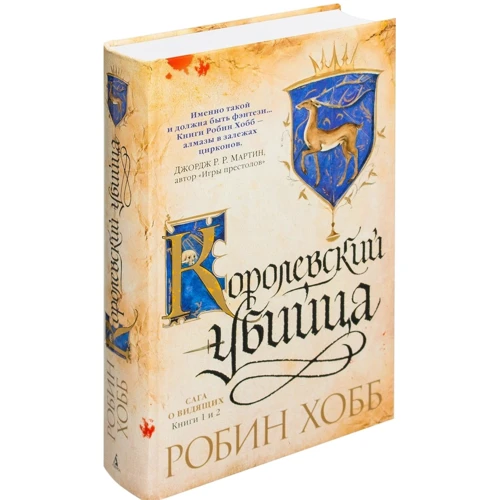 Робін Хобі. Сага про бачать. Книги 1 і 2. Учень вбивці. Королівський вбивця: Автор Робін Хобі