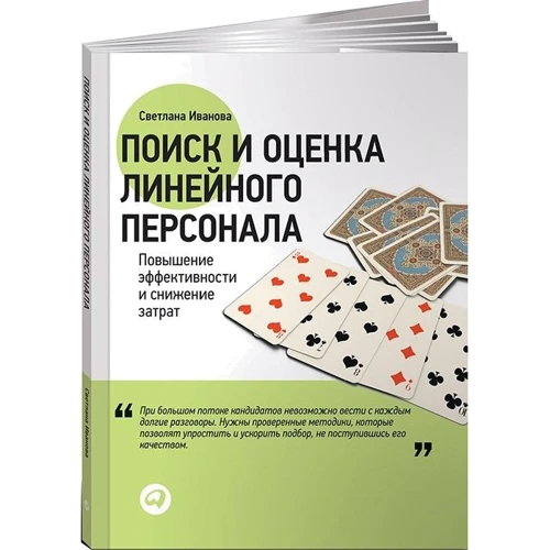 Світлана Іванова: Пошук і оцінка лінійного персоналу. Підвищення ефективності та зниження витрат