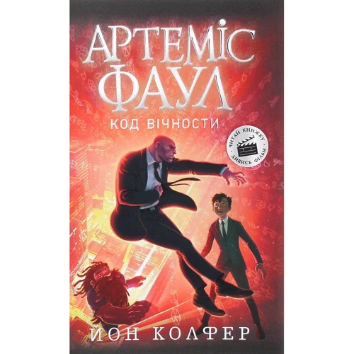 Йон Колфер: Артеміс Фаул. Код вічности. Книга 3