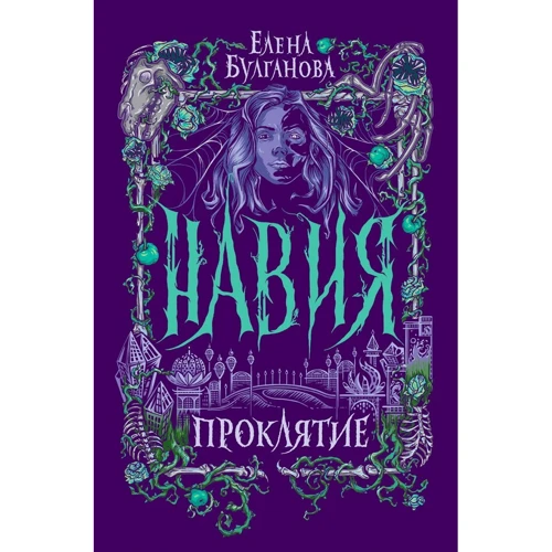 Елена Булганова: Навия. Книга 2. Проклятие