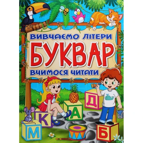 Буквар. Вивчаємо літери. Вчимося читати