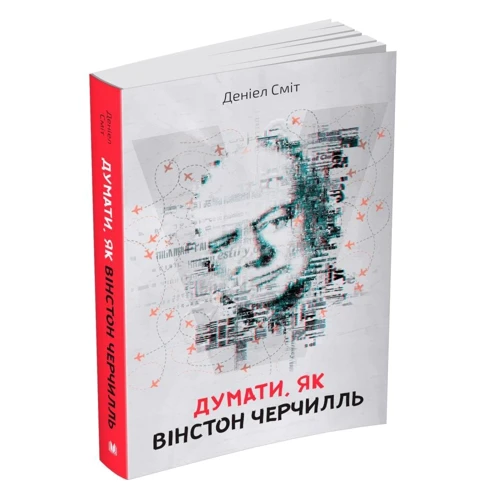 Деніел Сміт: Думати, як Вінстон Черчіль: Виробник КМ-Букс