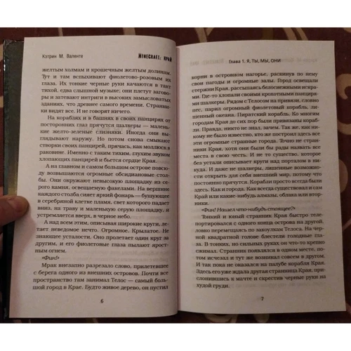 Кэтрин Валенте: Minecraft. Край: ISBN 978-5-17-119704-9