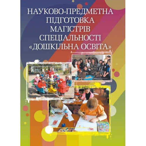 О. О. Федій: Науково-предметна підготовка магістрів спеціальності "Дошкільна освіта"