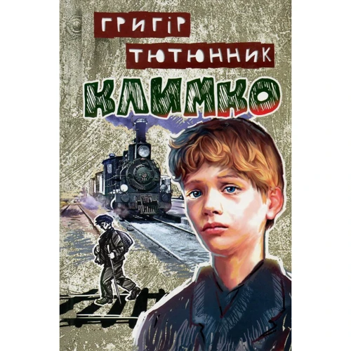 Григір Тютюнник: Климко