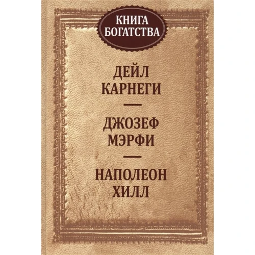 Мэрфи, Хилл, Карнеги: Книга богатства