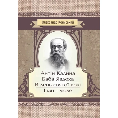 Олександр Коніський: Антін Калина. Баба Явдоха. У день святої волі. І ми - люди